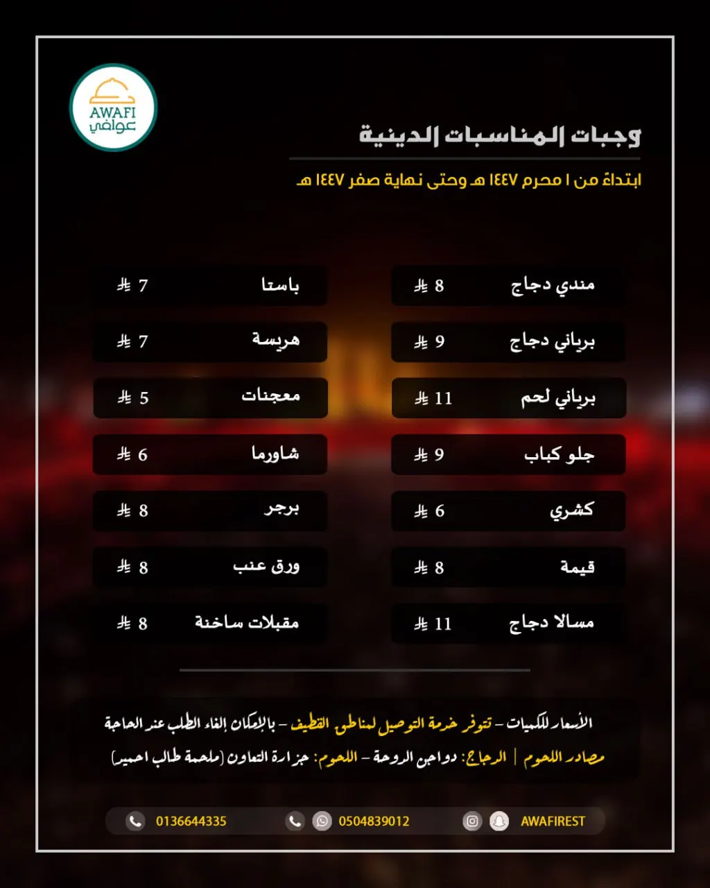 استعداد تام لتلبية طلبات وجبات المناسبات لعام 1447 هـ في «مطعم عوافي» بصفوى