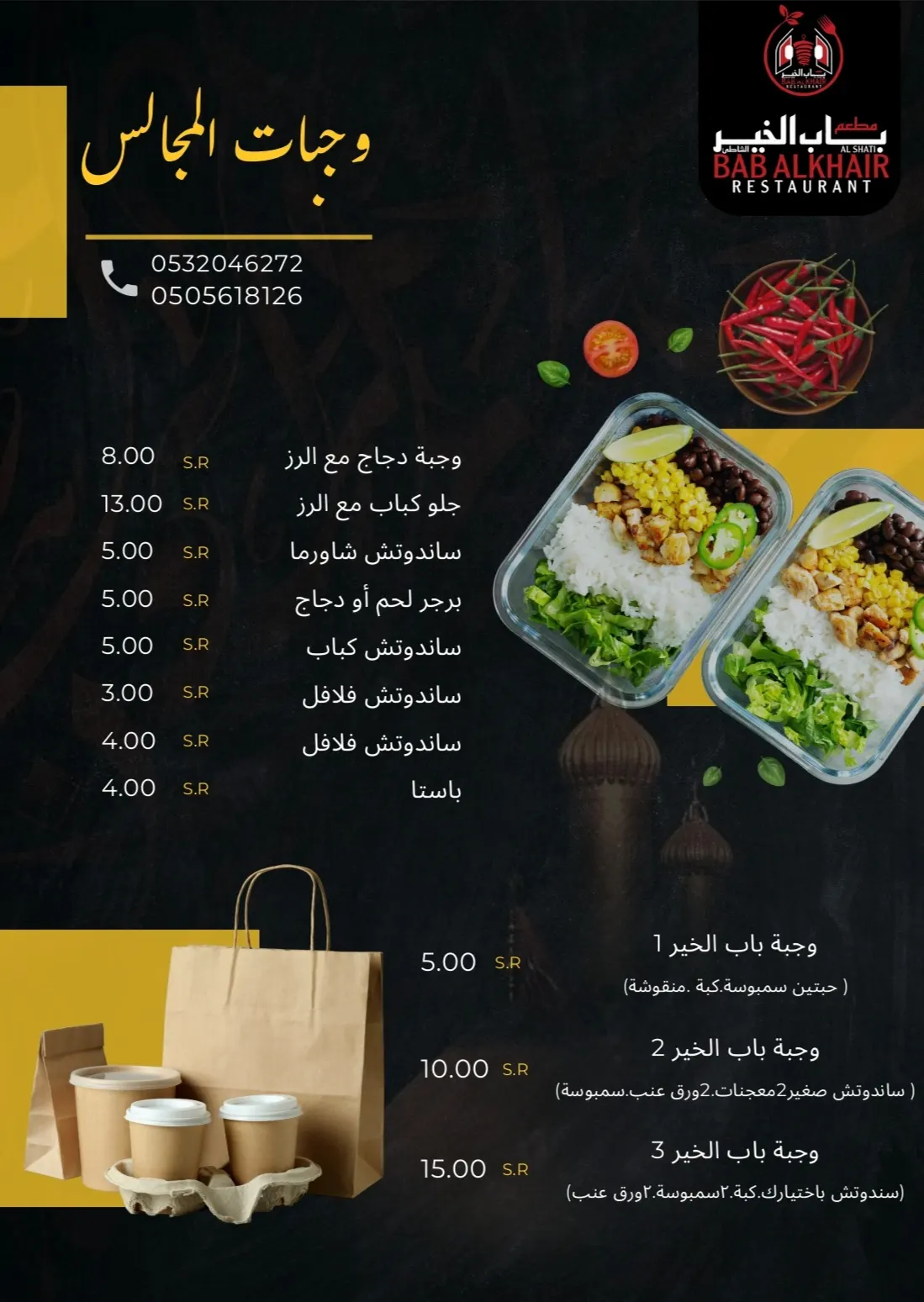 عروض خاصة لوجبات المجالس بدءًا من 3 ريال في «مطعم باب الخير»