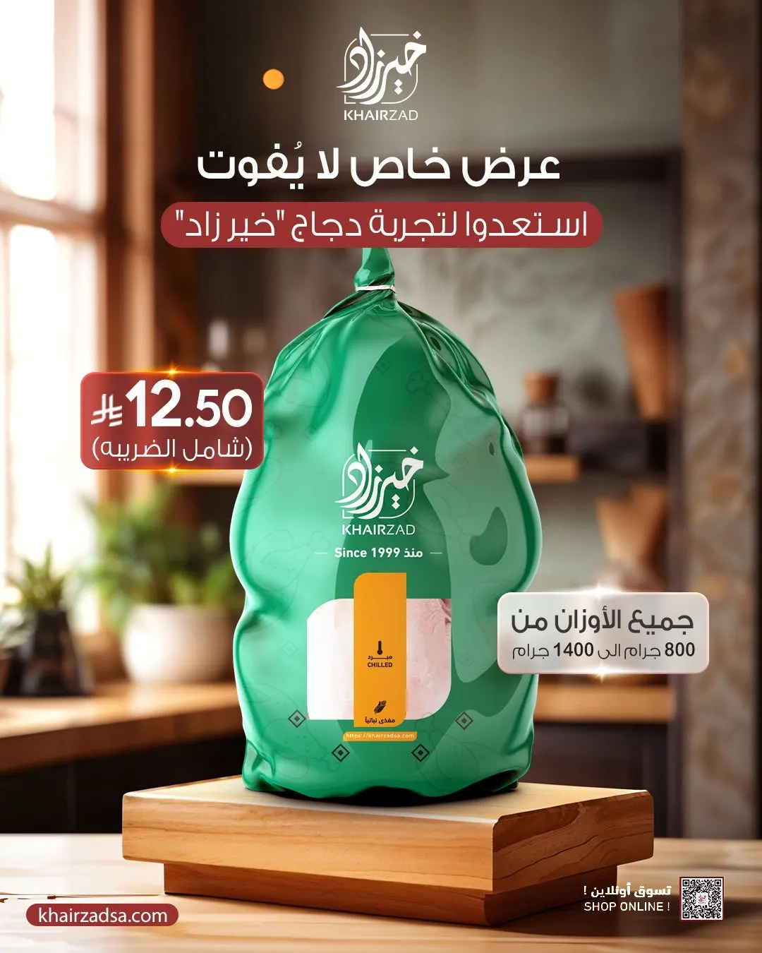 بدجاجة وحدة تغيّر تجربتك.. عرض لا يُفوت من خير زاد.. فقط بـ 12.50 ريال