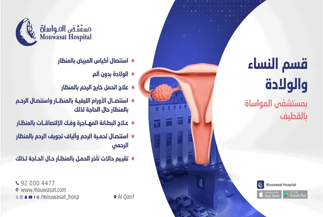 «مستشفى المواساة بالقطيف» يقدم خدماته بقسم النساء والولادة 