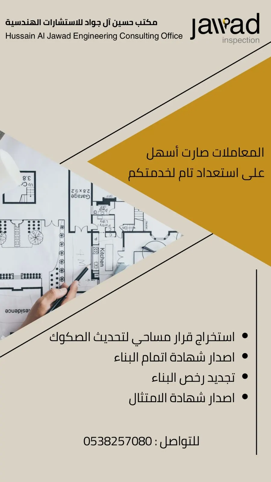من تحديث الصكوك حتى القرار المساحي إلى شهادة الامتثال.. معاملاتك الهندسية في مكان واحد مع مكتب حسين آل جواد