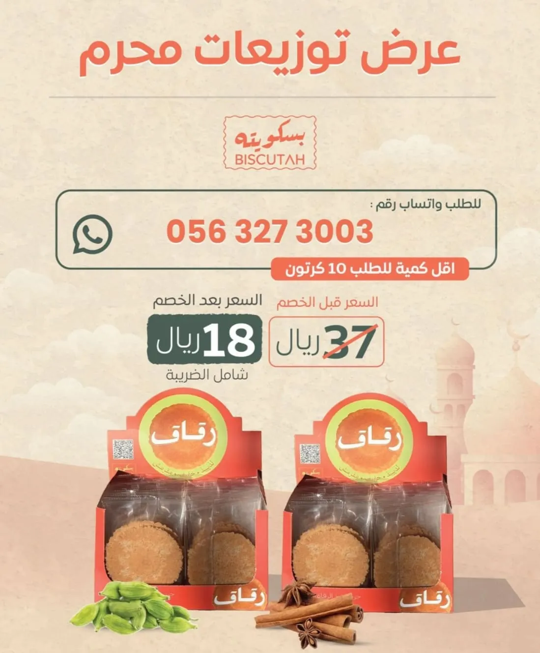 بأقل من نصف السعر.. اغتنموا عرض توزيعات خبز الرقائق في شهر محرم من بسكويته BISCUTAH
