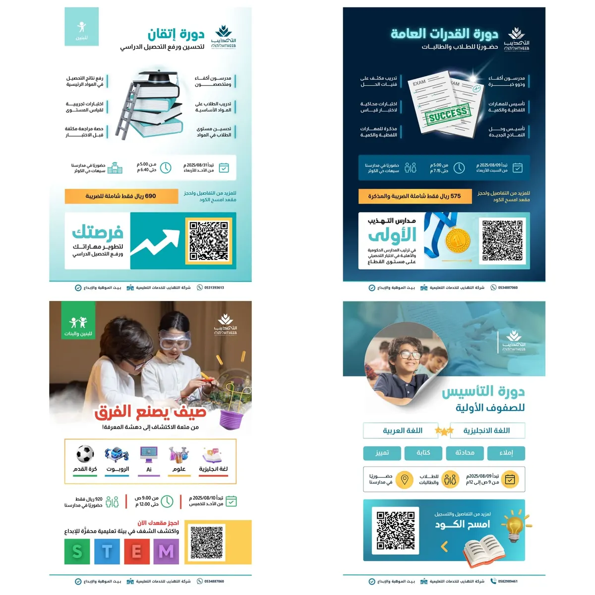صيف التهذيب يبدأ بأربعة مسارات للتميّز!