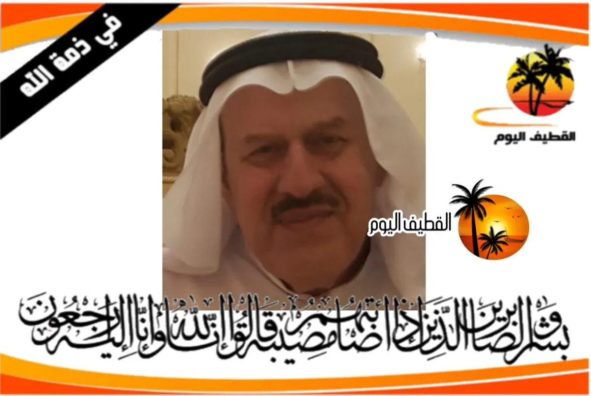الدمام: الحاج حسين علي توفيق آل إبراهيم في ذمة الله