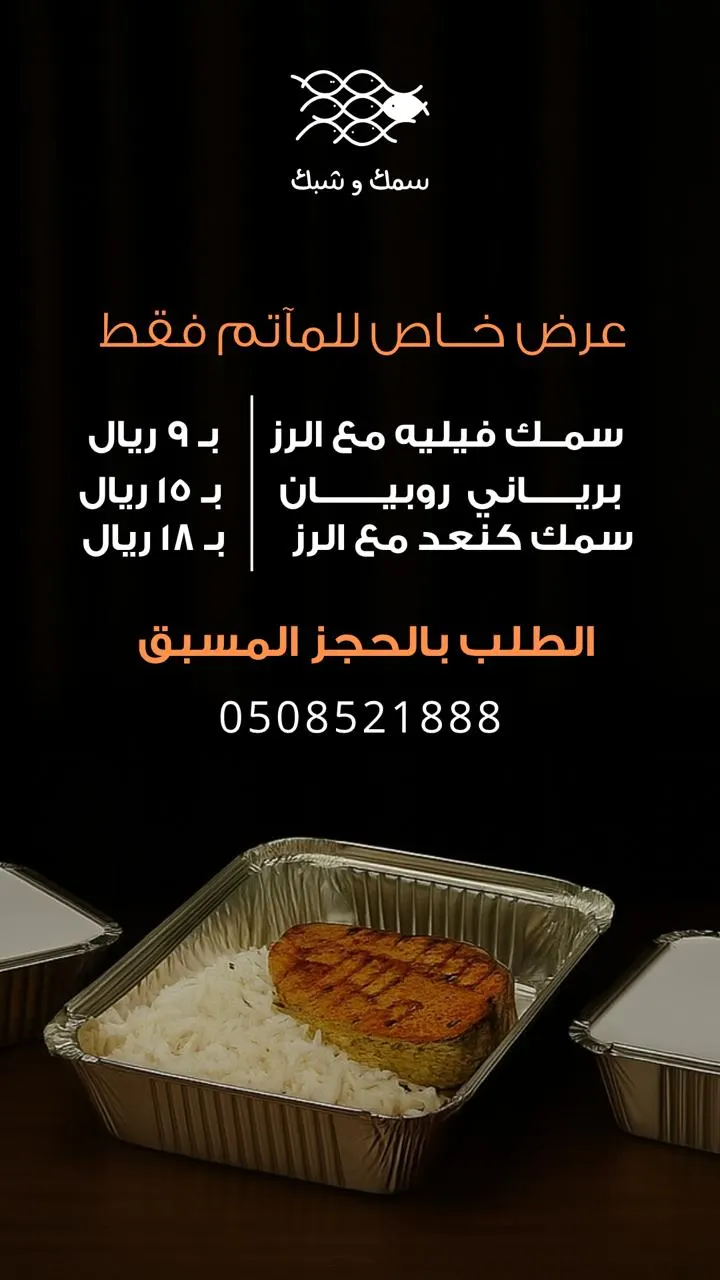 عرض خاص للمآتم فقط من «سمك وشبك»