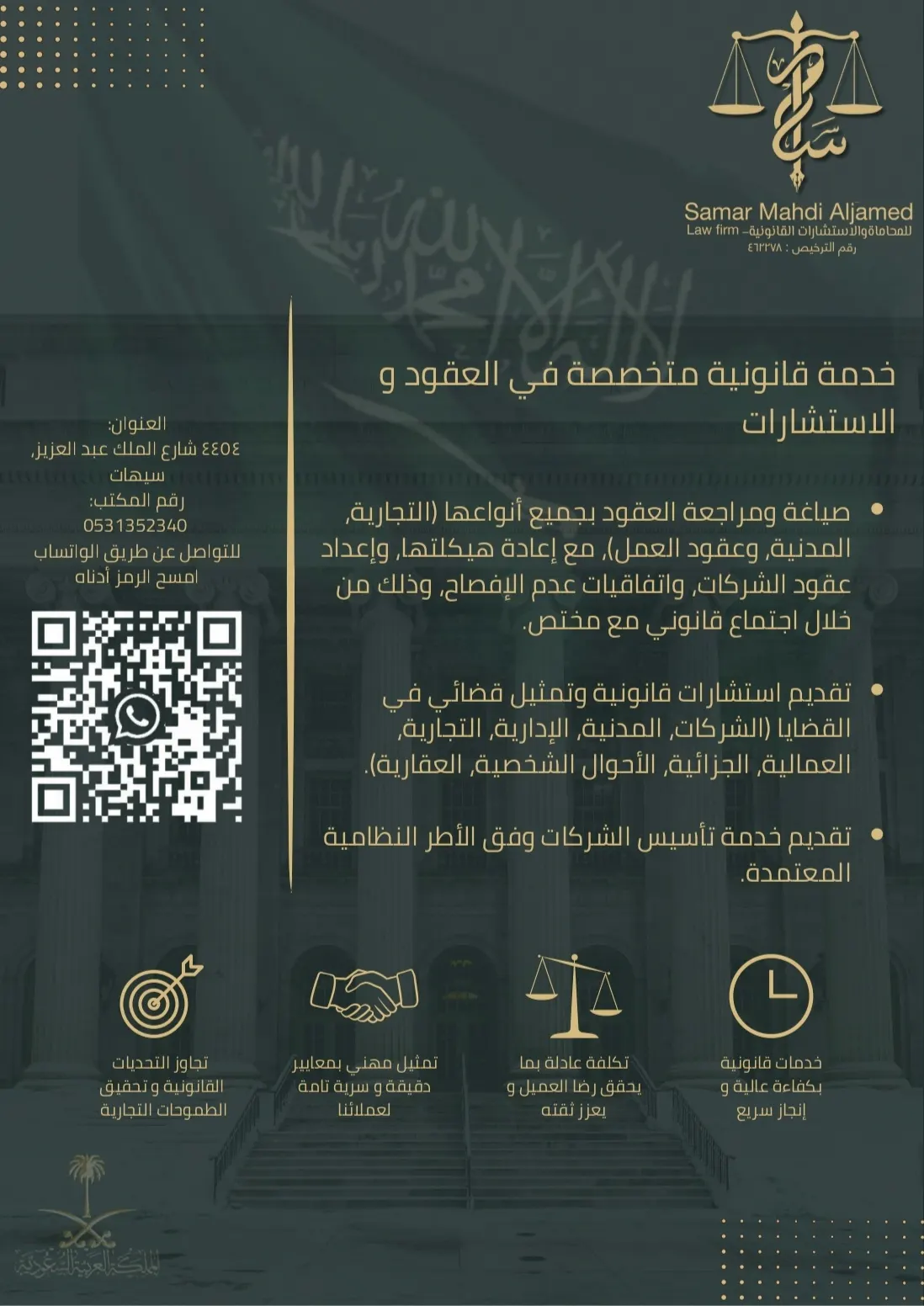«مستشارك القانوني يبدأ من هنا».. عقودك محمية واستشاراتك موثوقة مع مكتب سمر الجامد للمحاماة