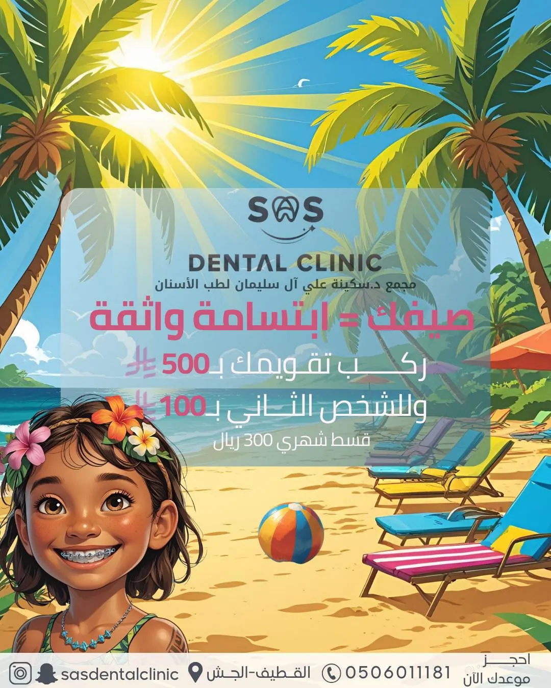 ركّب تقويم ولدك بـ500 ﷼ والثاني بس بـ100 ﷼!.. عرض صيفي ما يتفوت في «مجمع د. سكينة آل سليمان لطب الأسنان»
