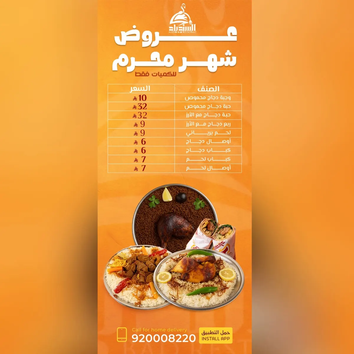 عروض شهر محرم بـ «مطاعم ومطابخ السندباد»