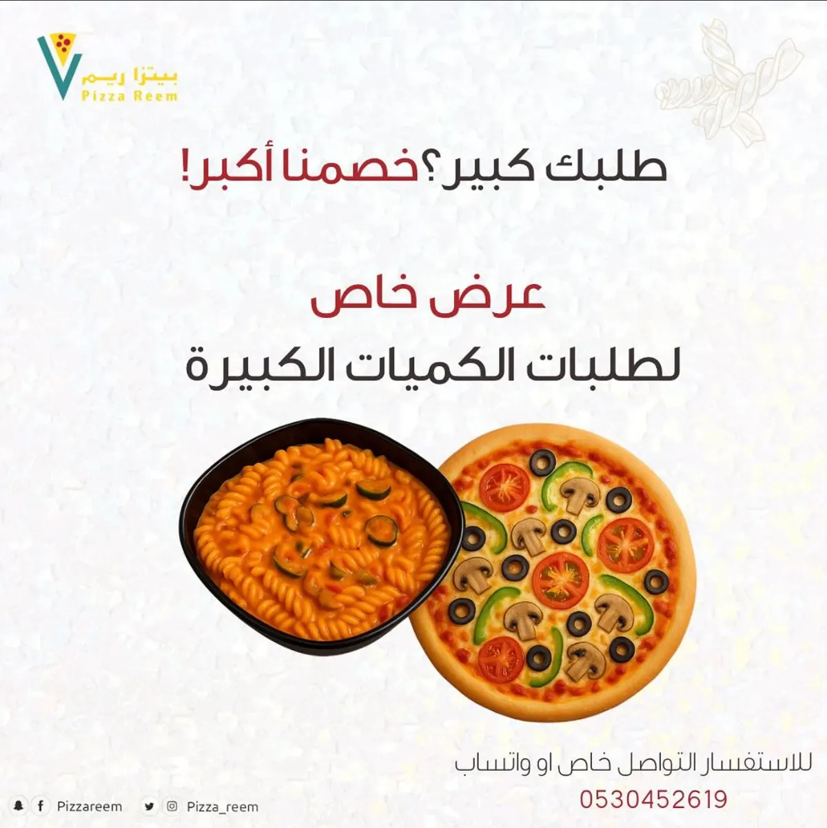 طلبك كبير؟ خصمنا أكــبــر!.. استعداد تام لتلبية الطلبات .. مع «بيتزا ريم»