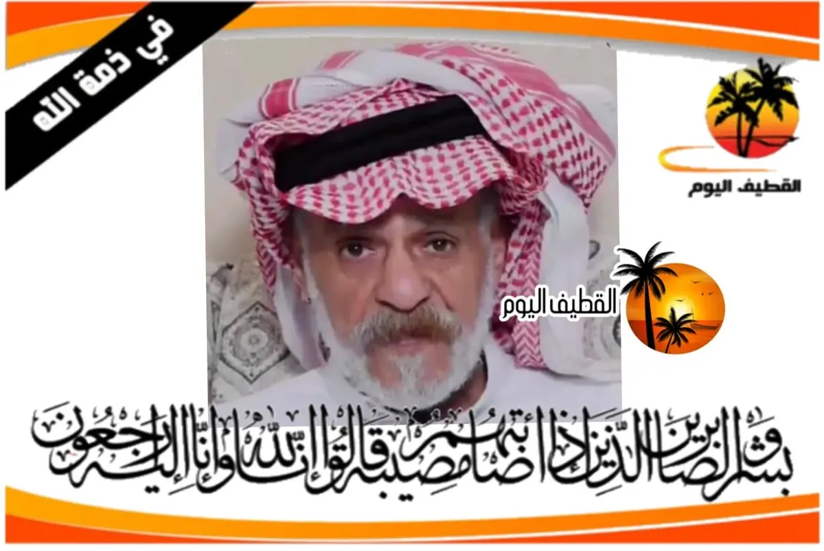 القطيف - الكويكب: الحاج علي عمران محمد العمران في ذمة الله