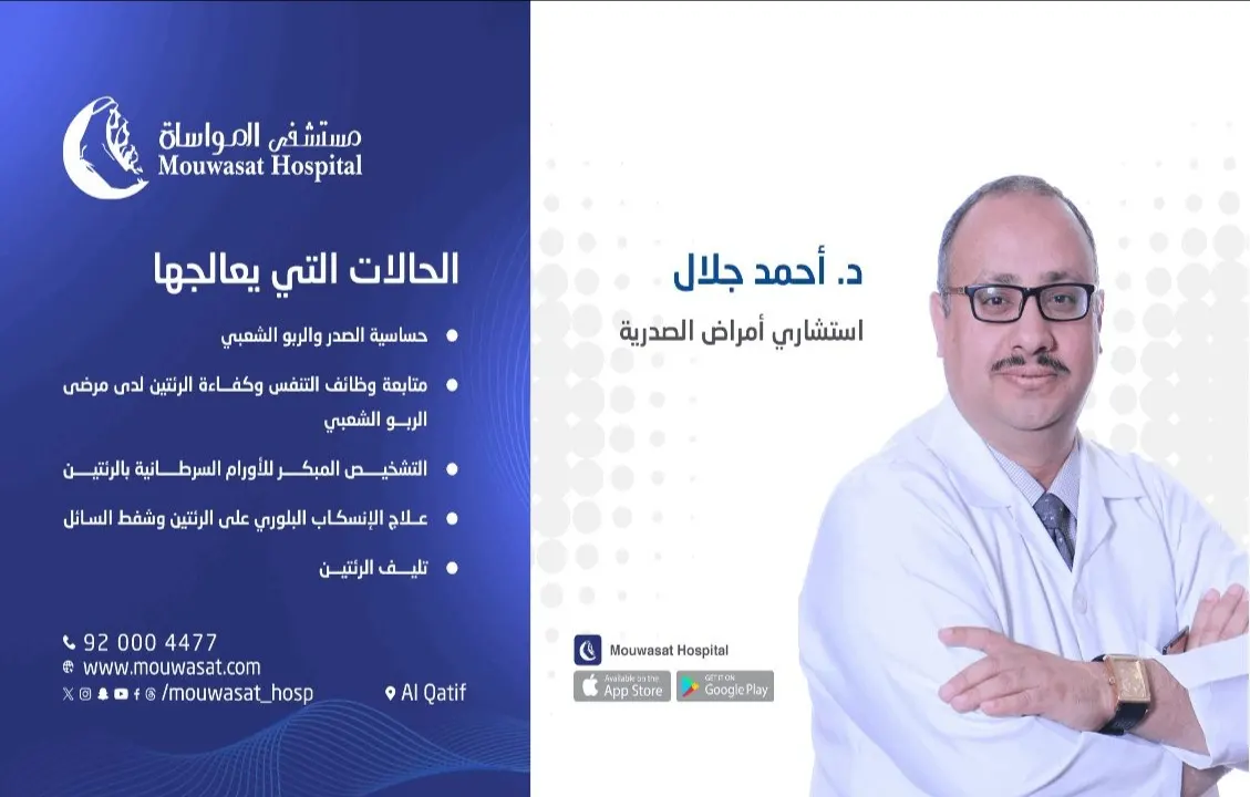 «مستشفى المواساة بالقطيف» يقدم خدماته في قسم الأمراض الصدرية