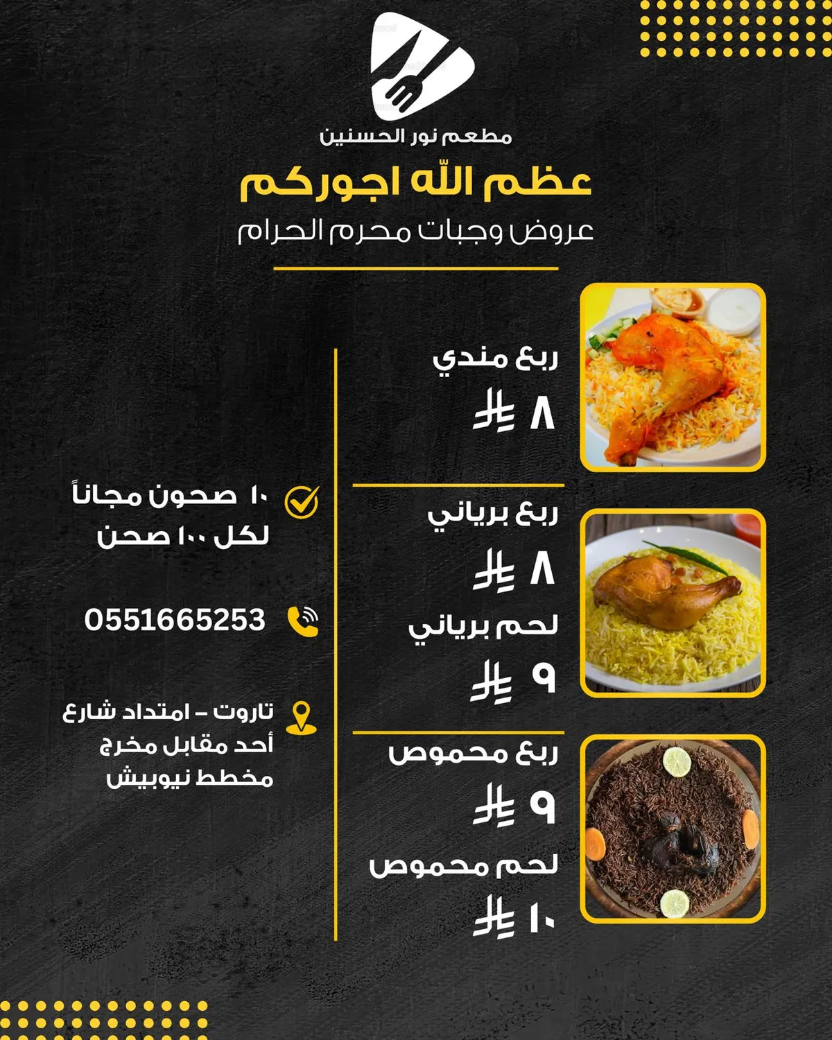 عروض وجبات محرم في مطعم «نور الحسنين»