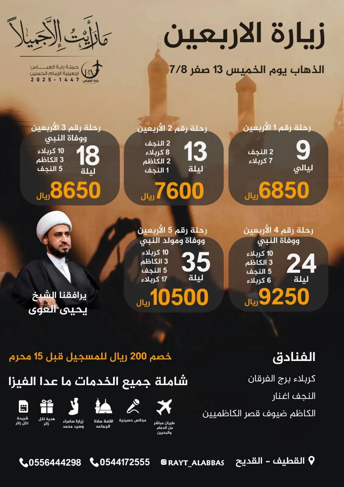 حملة «راية العباس» تسير رحلاتها إلى العراق في شهر صفر