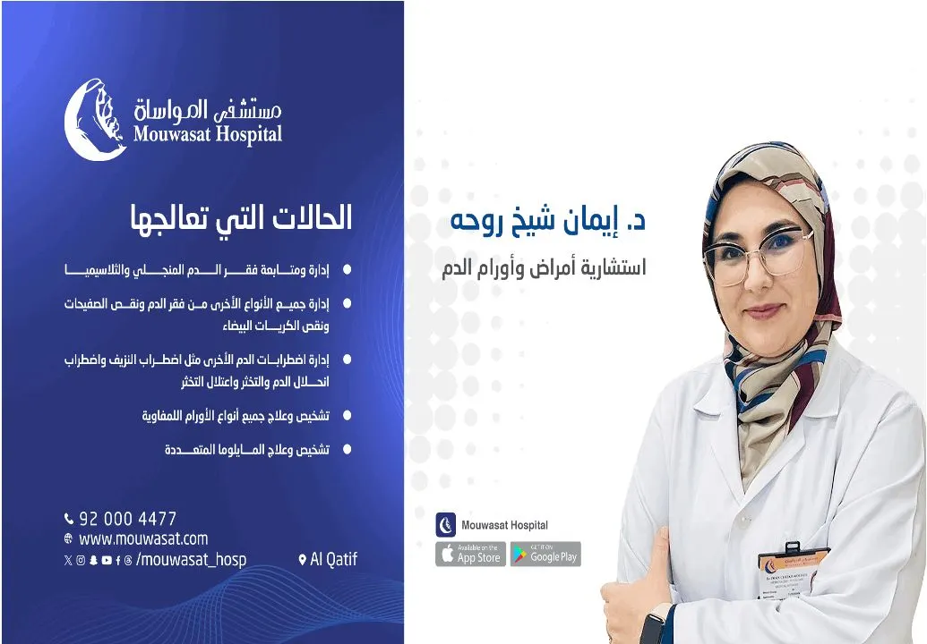 «مستشفى المواساة بالقطيف» يقدم خدماته في قسم أمراض وأورام الدم