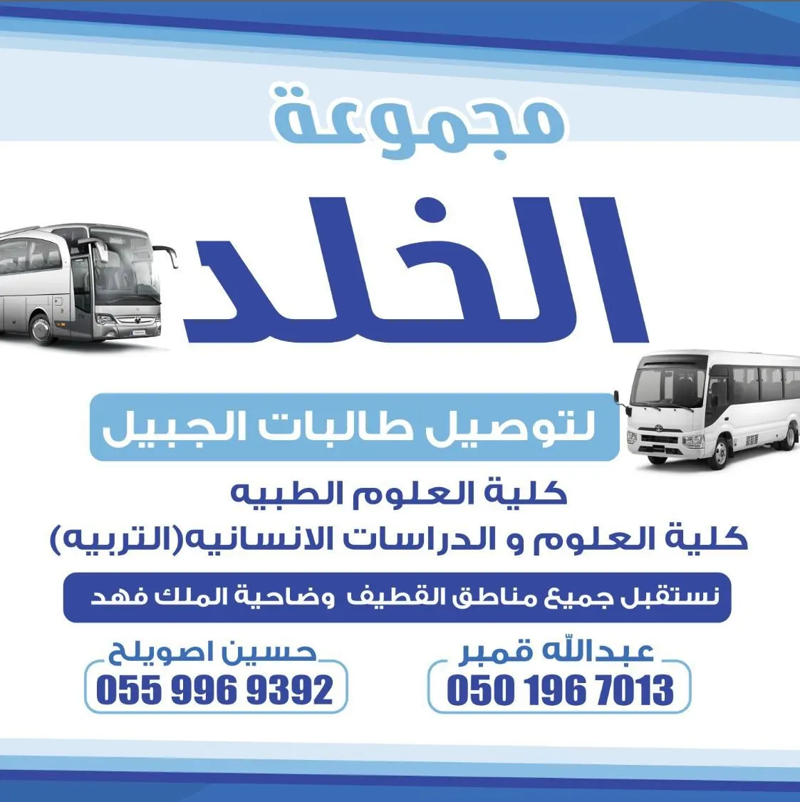 وجهتكِ اليومية من القطيف والضاحية إلى كليتي العلوم الطبية والدراسات الإنسانية بالجبيل.. احجزي مقعدكِ الآن مع «الخلد»