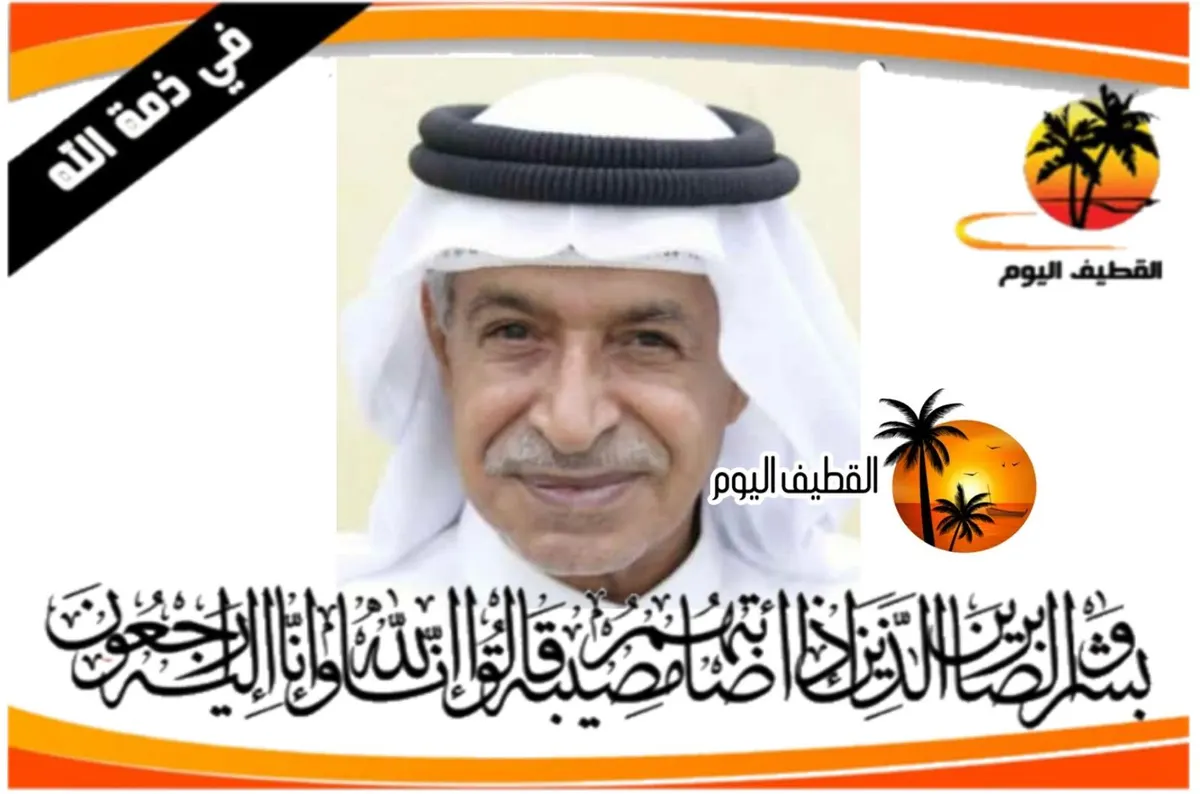 البحاري: الحاج أحمد عبدالله محمد آل حاجي في ذمة الله