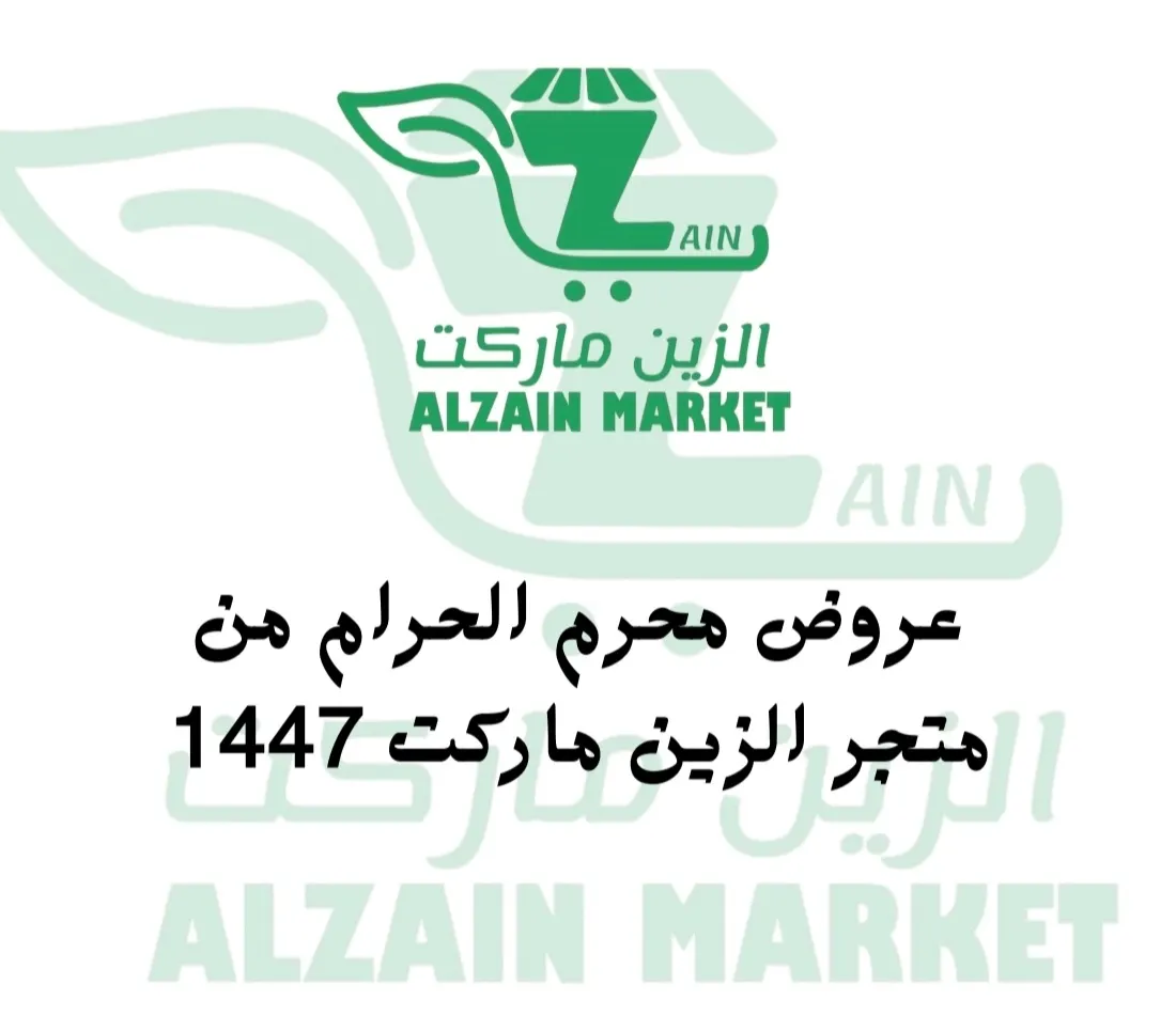 بأسعار تنافسية.. عروض متجر الزين ماركت مع التوصيل المجاني لكافة أنحاء القطيف