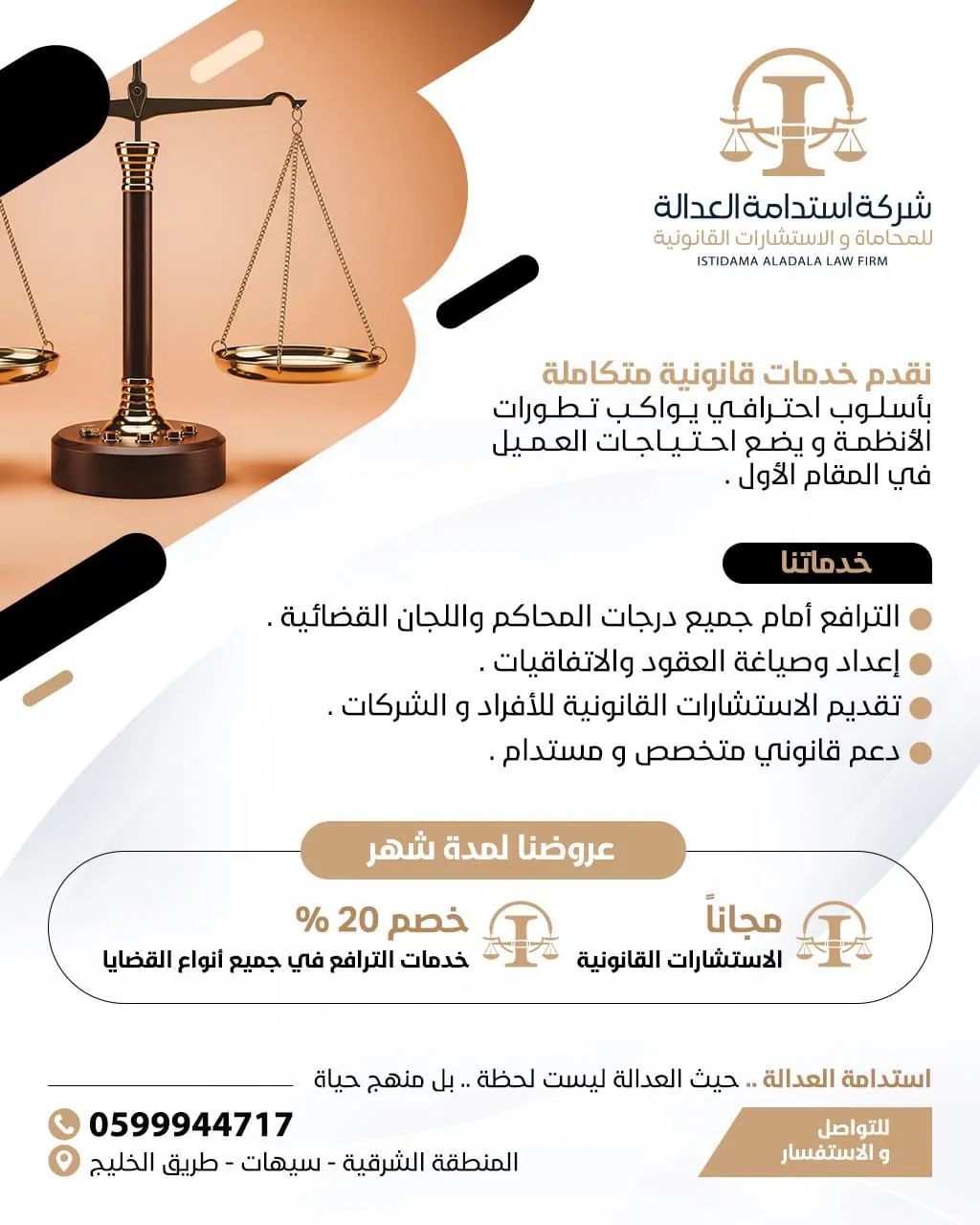 خصومات واستشارات مجانية.. شركة استدامة العدالة للمحاماة والاستشارات القانونية