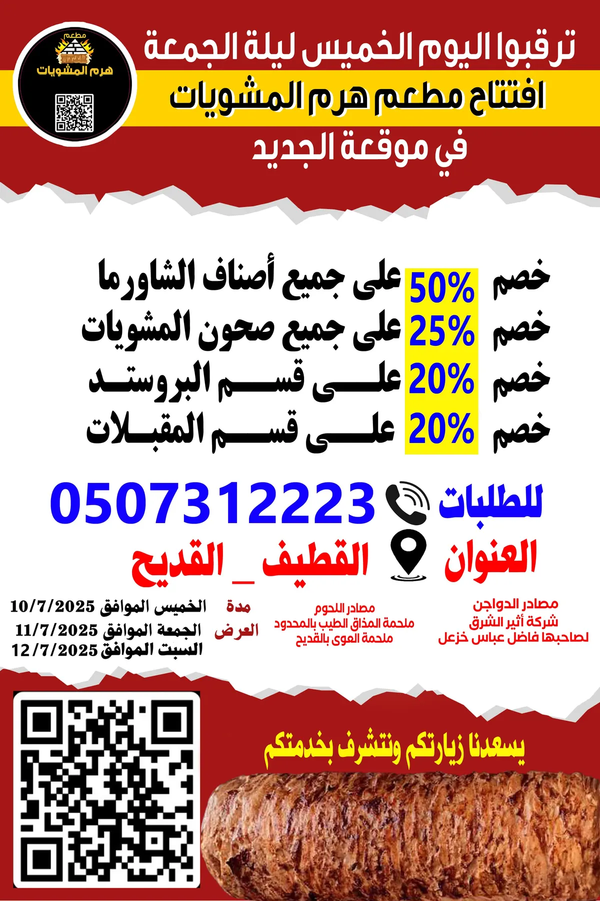 خصومات تصل إلى 50% بمناسبة افتتاح مطعم هرم المشويات في موقعه الجديد بالقديح