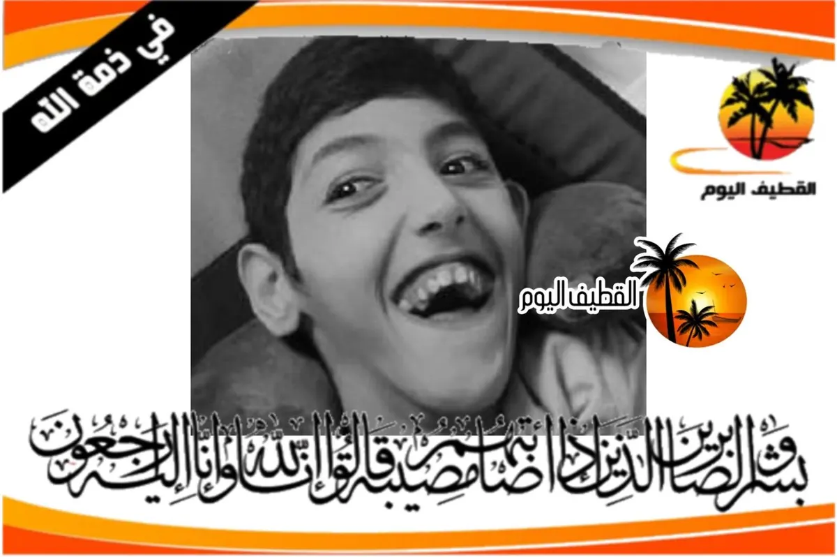 الدمام - المحمدية: الشاب يوسف بشار جواد المؤمن في ذمة الله