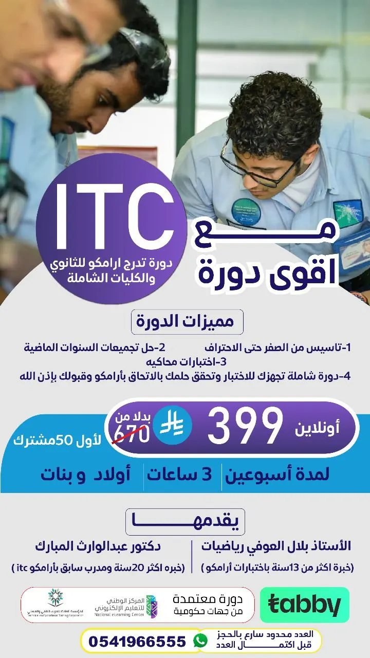 بدء التسجيل في دورة ITC المؤهلة للوظائف في أرامكو مع «مركز الطالب العبقري للتدريب»