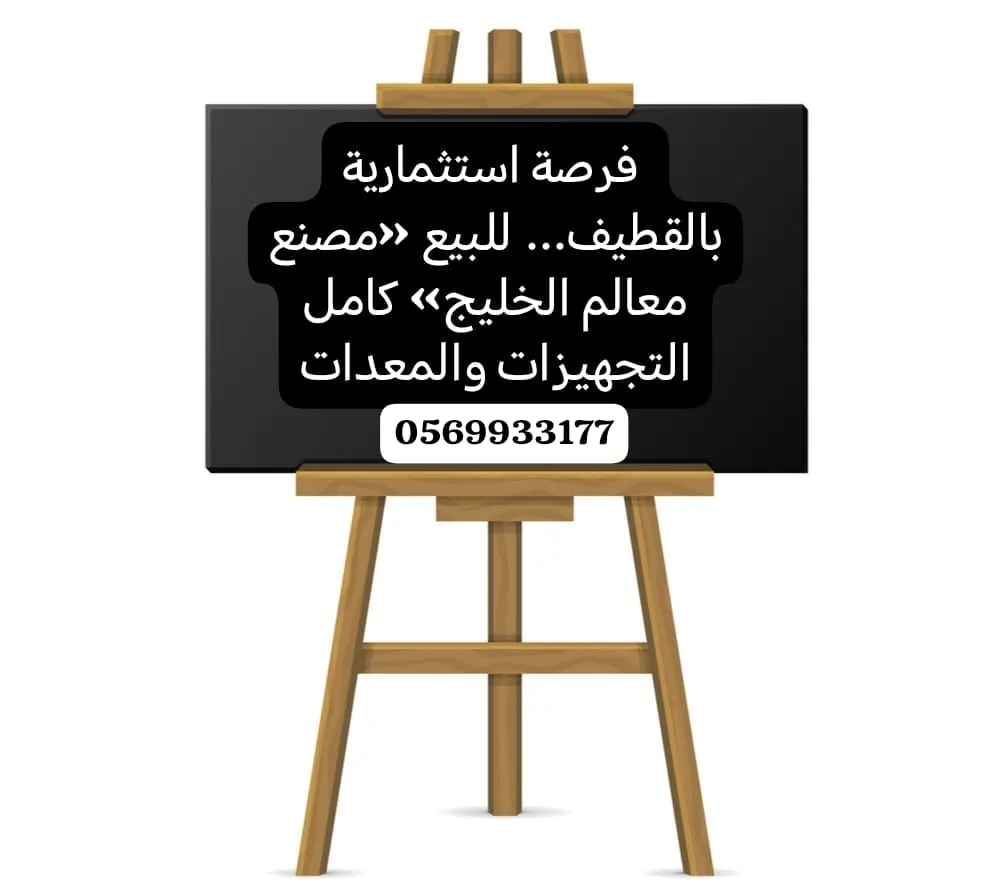 فرصة استثمارية بالقطيف... للبيع «مصنع معالم الخليج» كامل التجهيزات والمعدات