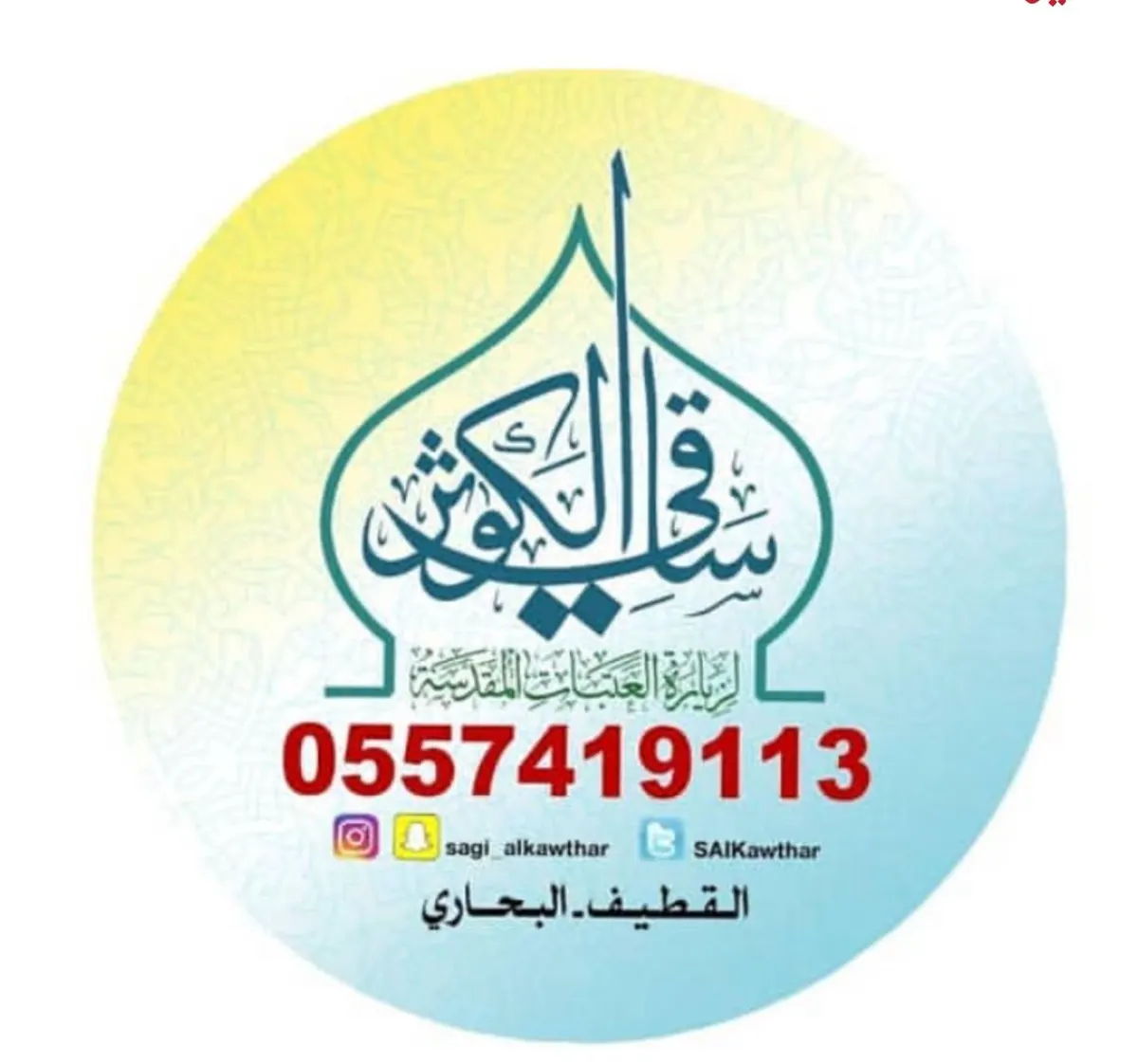 عروض المدينة المنورة والعراق في محرم وصفر.. ابتداءً من 640 ريال.. من وكالة ساقي الكوثر