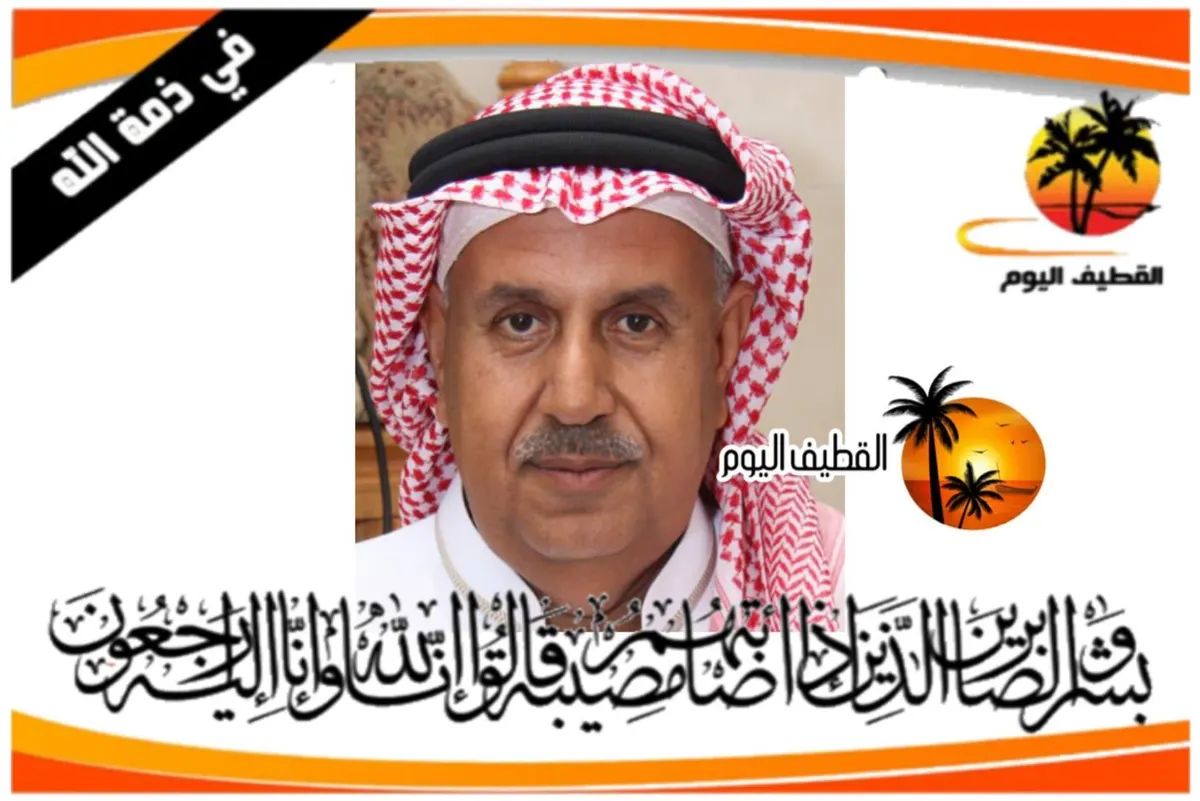 الأوجام: الحاج عبدالله (عبد الرسول) علي مسلم حسين المبارك في ذمة الله