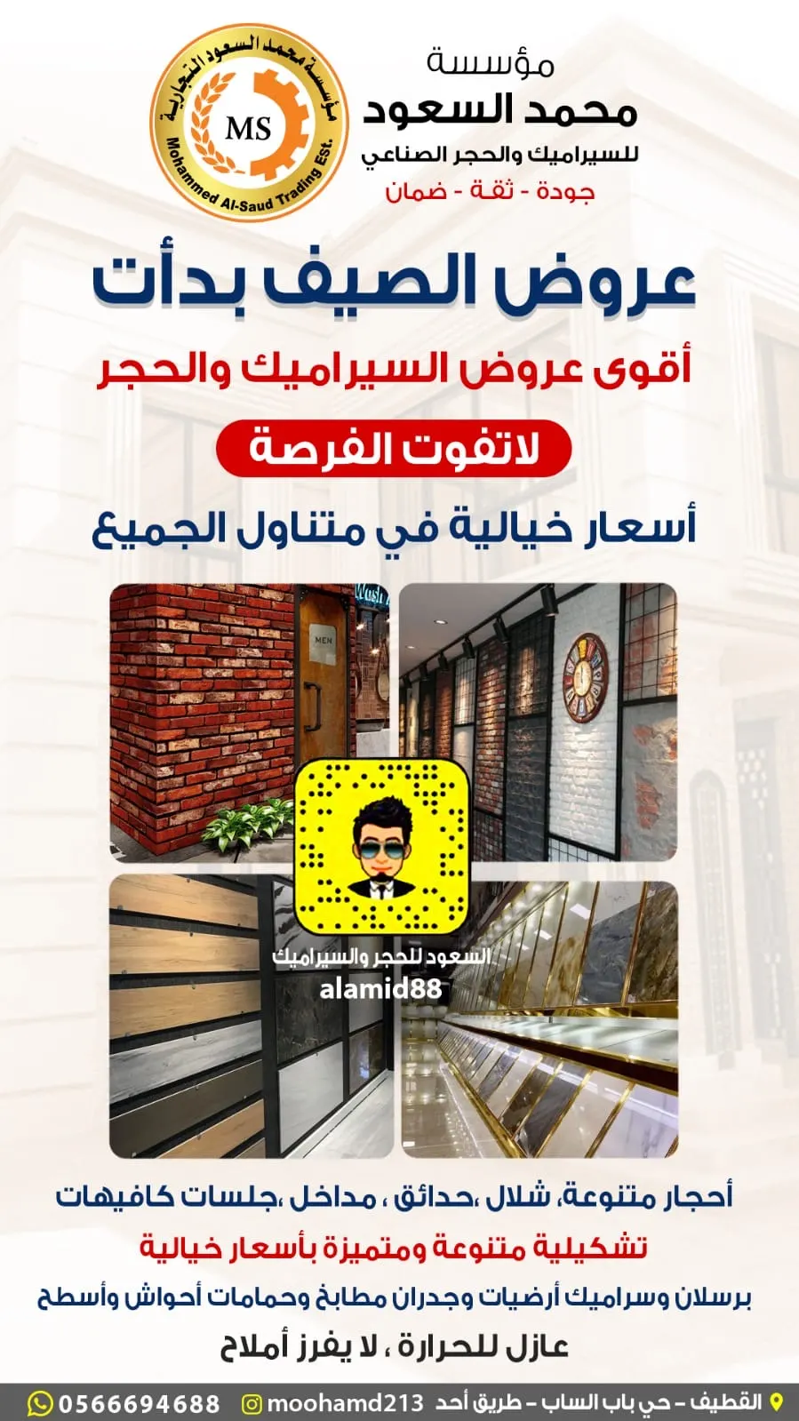 وداعًا للغلاء.. عروض الصيف تبدأ من مؤسسة محمد السعود.. بورسلان بـ28 ريال وسيراميك وأحجار «تكسّر الأسعار»