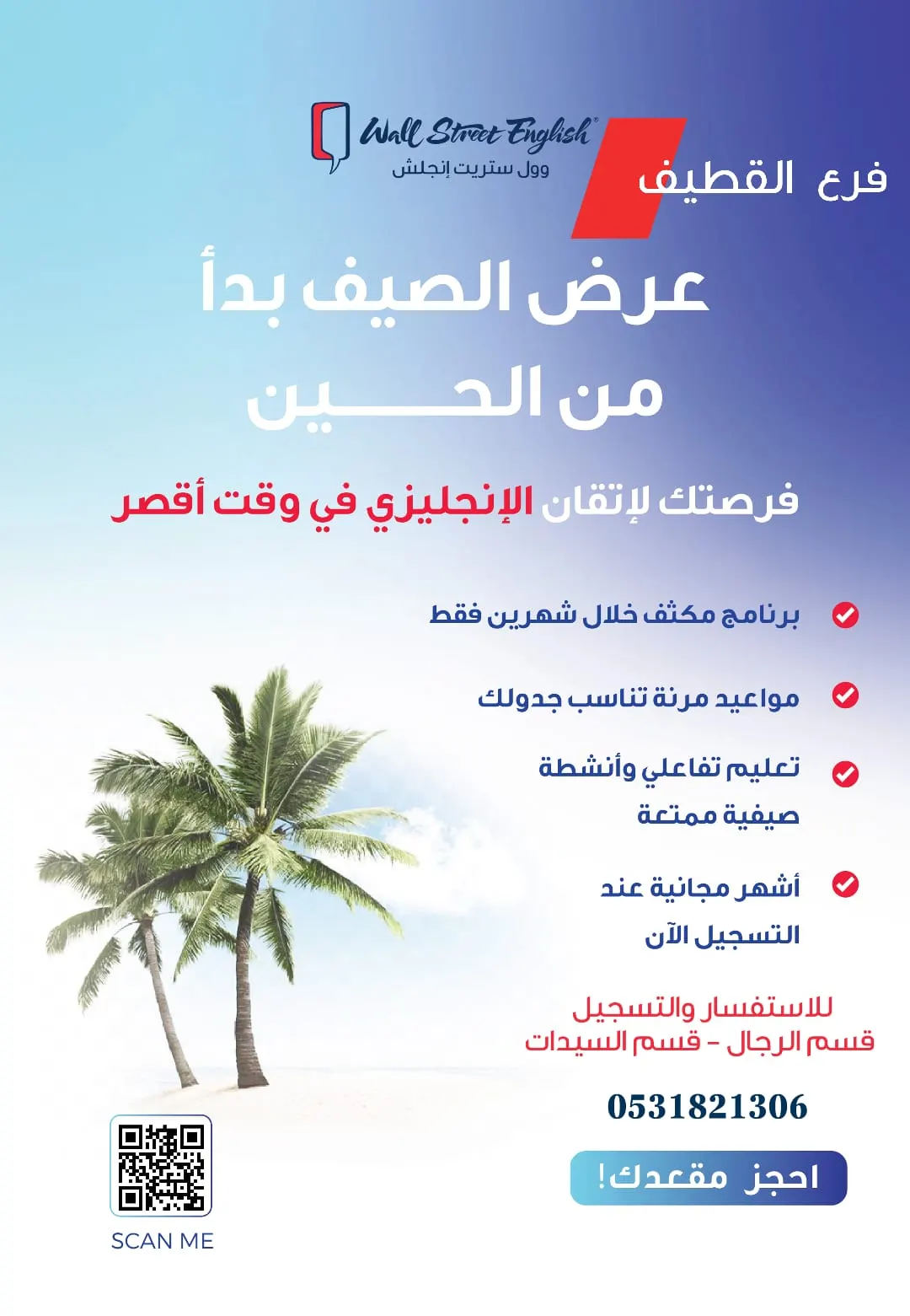 عرض الصيف بدأ من الحين في «وول ستريت إنجلش» .. فرصتك لإتقان الإنجليزية في وقت أقصر