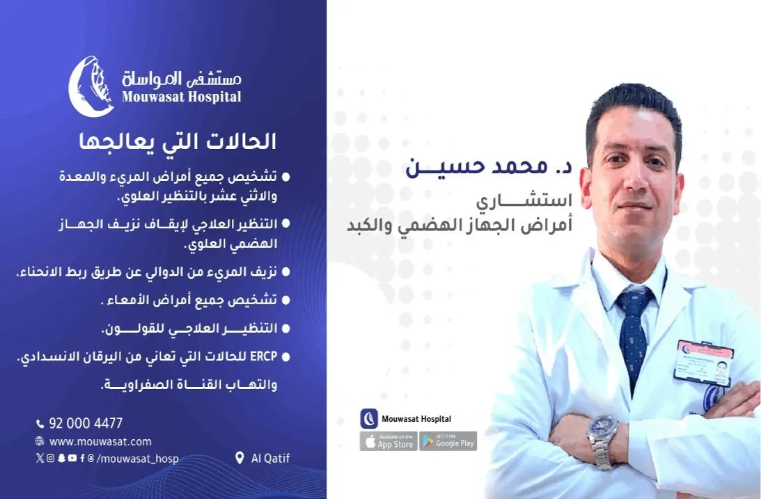 «مستشفى المواساة بالقطيف» يقدم خدماته في قسم أمراض الجهاز الهضمي والكبد