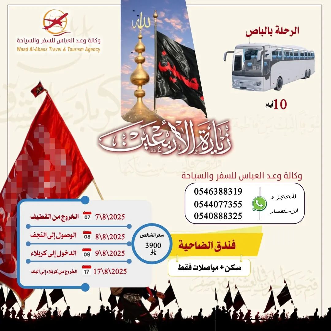 وكالة وعد العباس للسفر والسياحة تسيِّر رحلاتها إلى العراق في شهر صفر