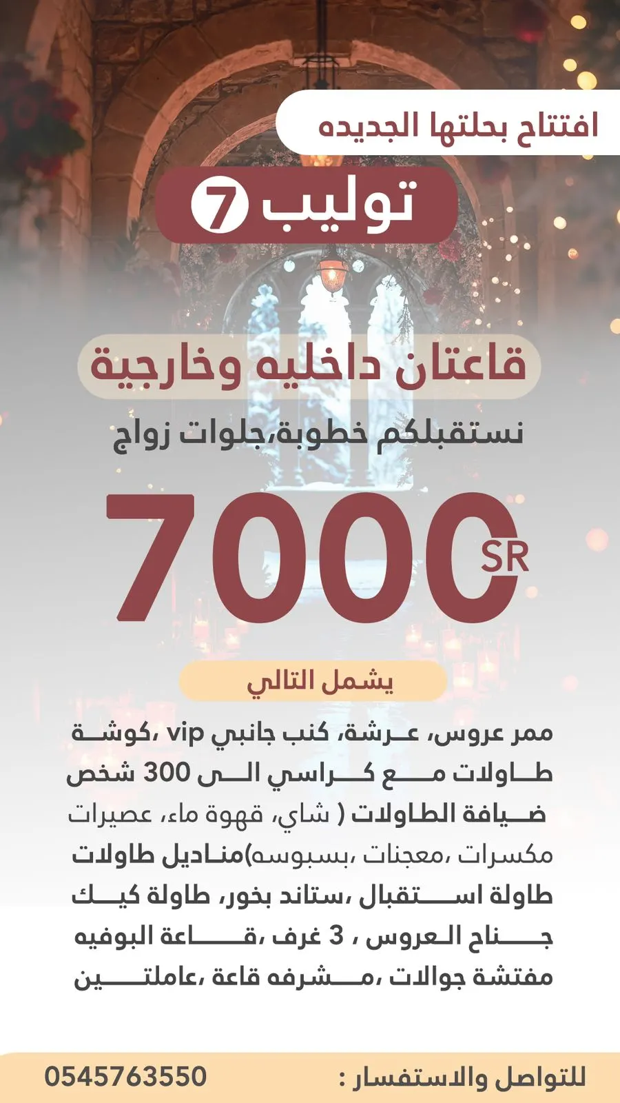 افتتاح قاعتنا الجديدة «توليب 7».. فخامة تليق بليلتكم المميزة