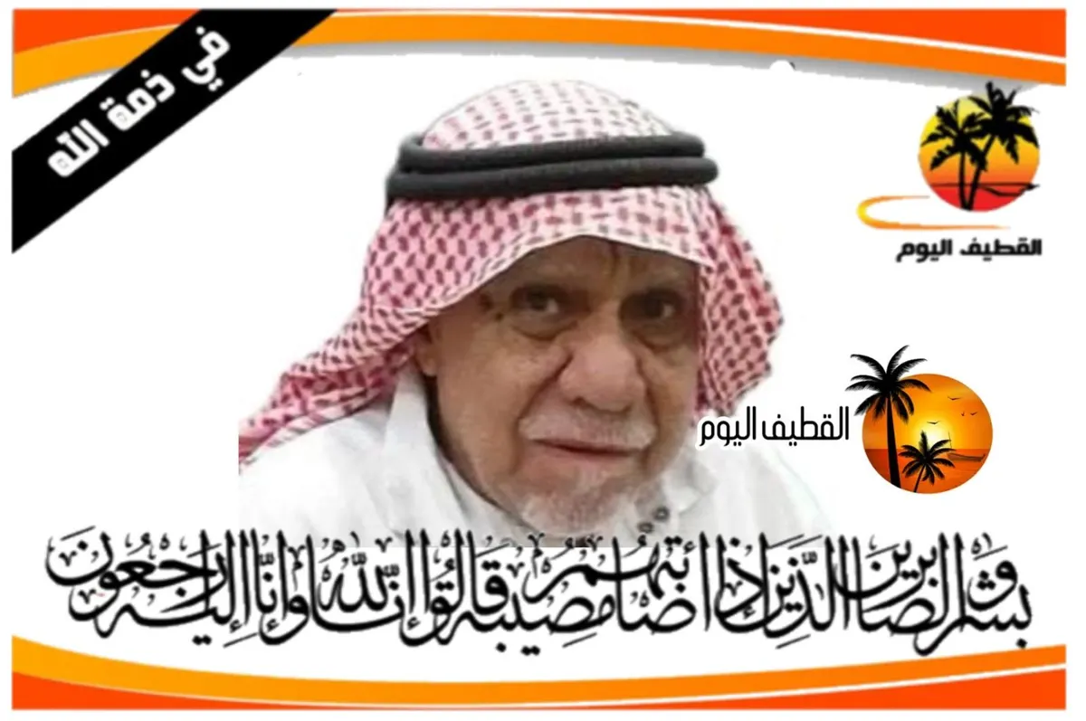 القديح: الحاج السيد حسن السيد ناصر السيد حسن العلوي في ذمة الله