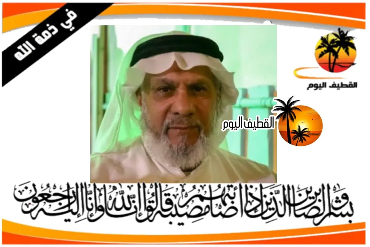 القطيف - مياس - المنيرة: الحاج عبدرب الشهيد بن سعيد بن إبراهيم التاروتي في ذمة الله