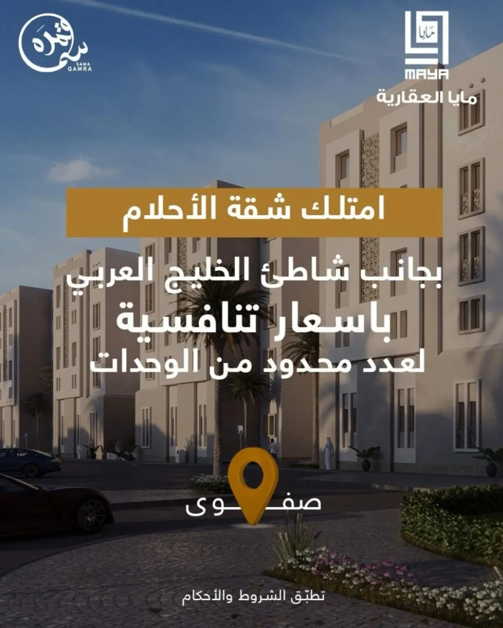 راتبك أقل من 10 آلاف؟.. امتلك شقة سكنية بسعر يبدأ من 208 آلاف ريال.. في قلب محافظة القطيف… العدد محدود