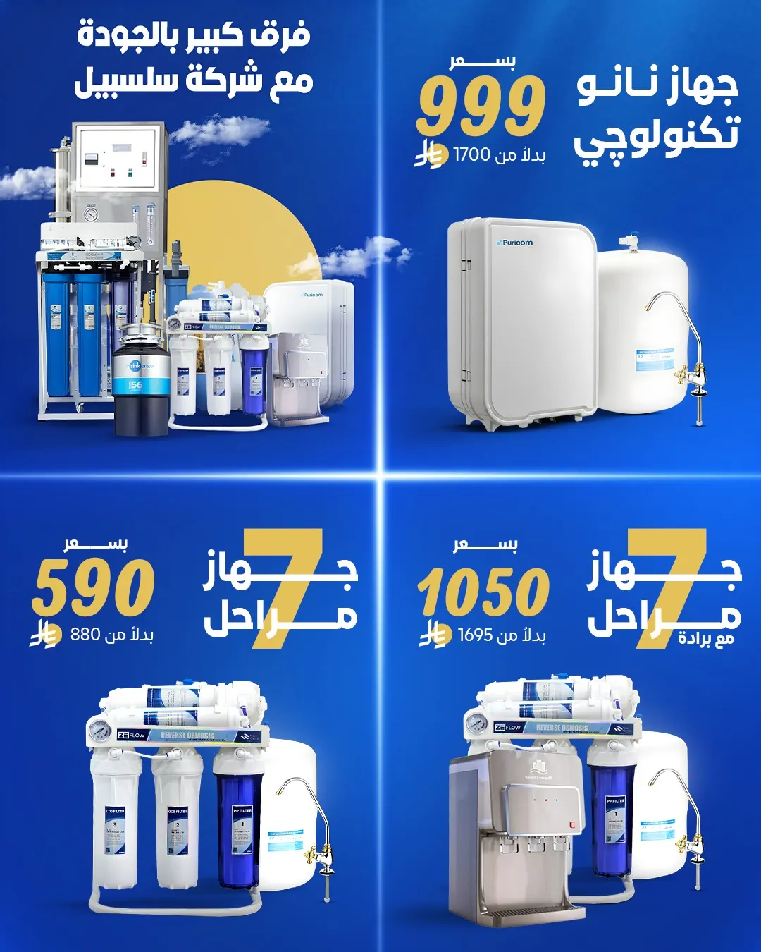جديد عروض شركة سلسبيل لـ تحلية المياه