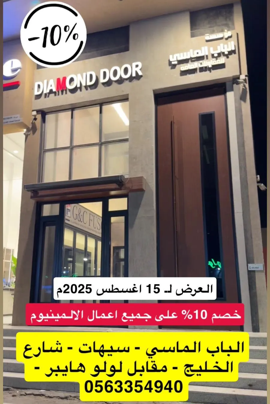 الباب الماسي.. أفكار خارج الصندوق وخصم 10%