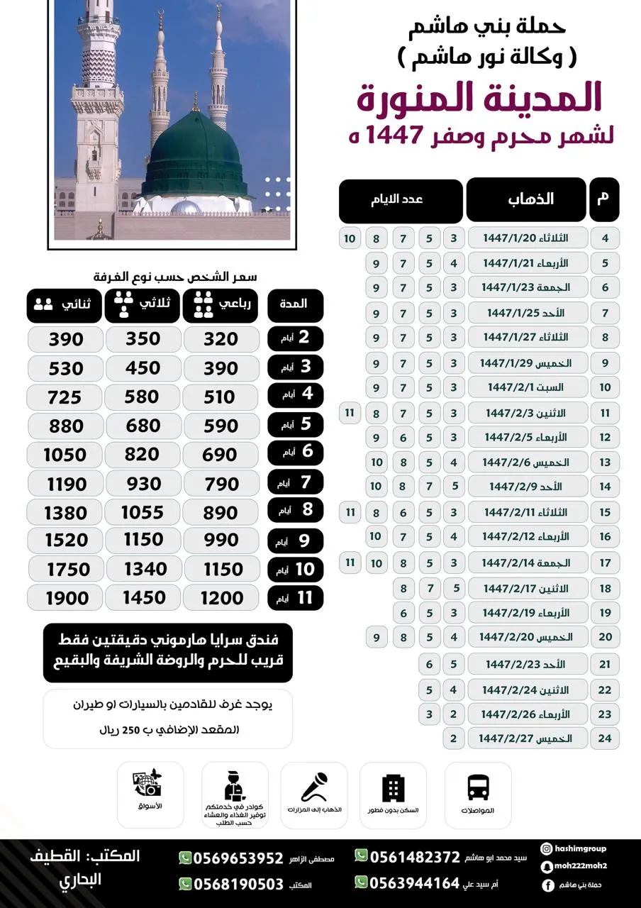 «وكالة نور هاشم» تسيِّر رحلة يومياً إلى المدينة المنورة خلال إجازة صيف 2025