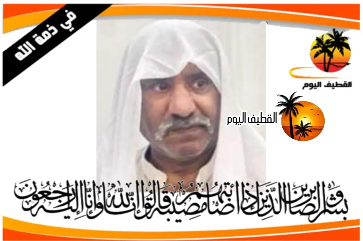 القديح: الحاج عبدالله حسن أحمد الأيوب في ذمة الله