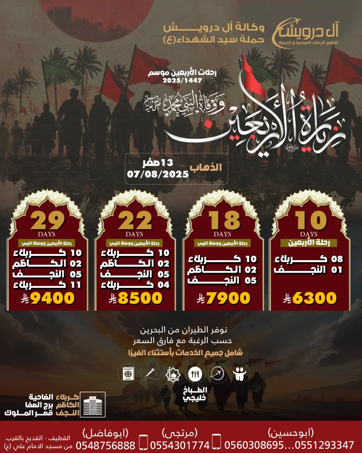 وكالة «آل درويش للسياحة» تسيِّر رحلاتها إلى العراق في شهر صفر