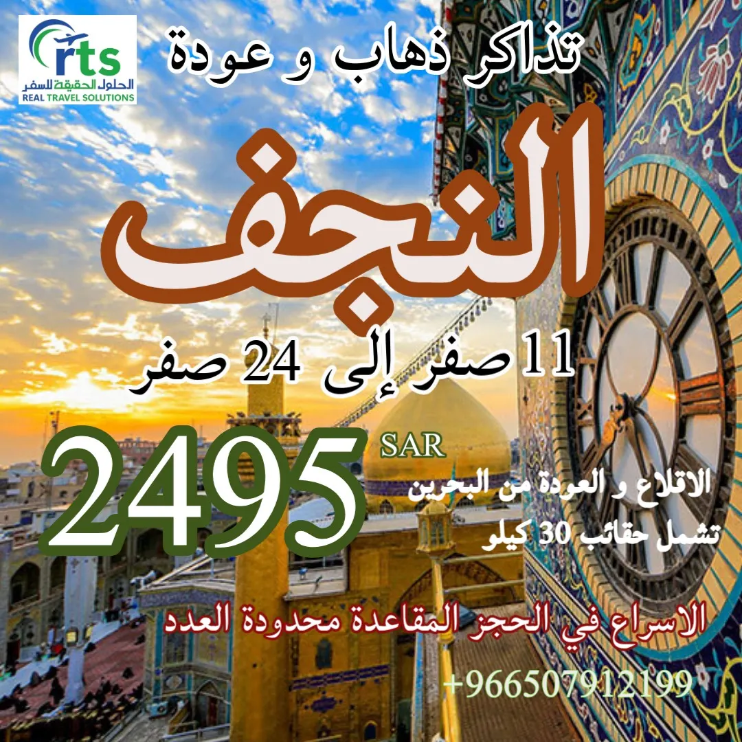 عرض خاص على تذاكر زيارة الأربعين من «وكالة الحلول الحقيقية للسفر والسياحة»