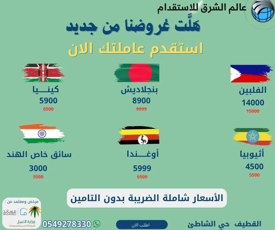 هلت عروضنا من جديد.. «عالم الشرق للاستقدام»