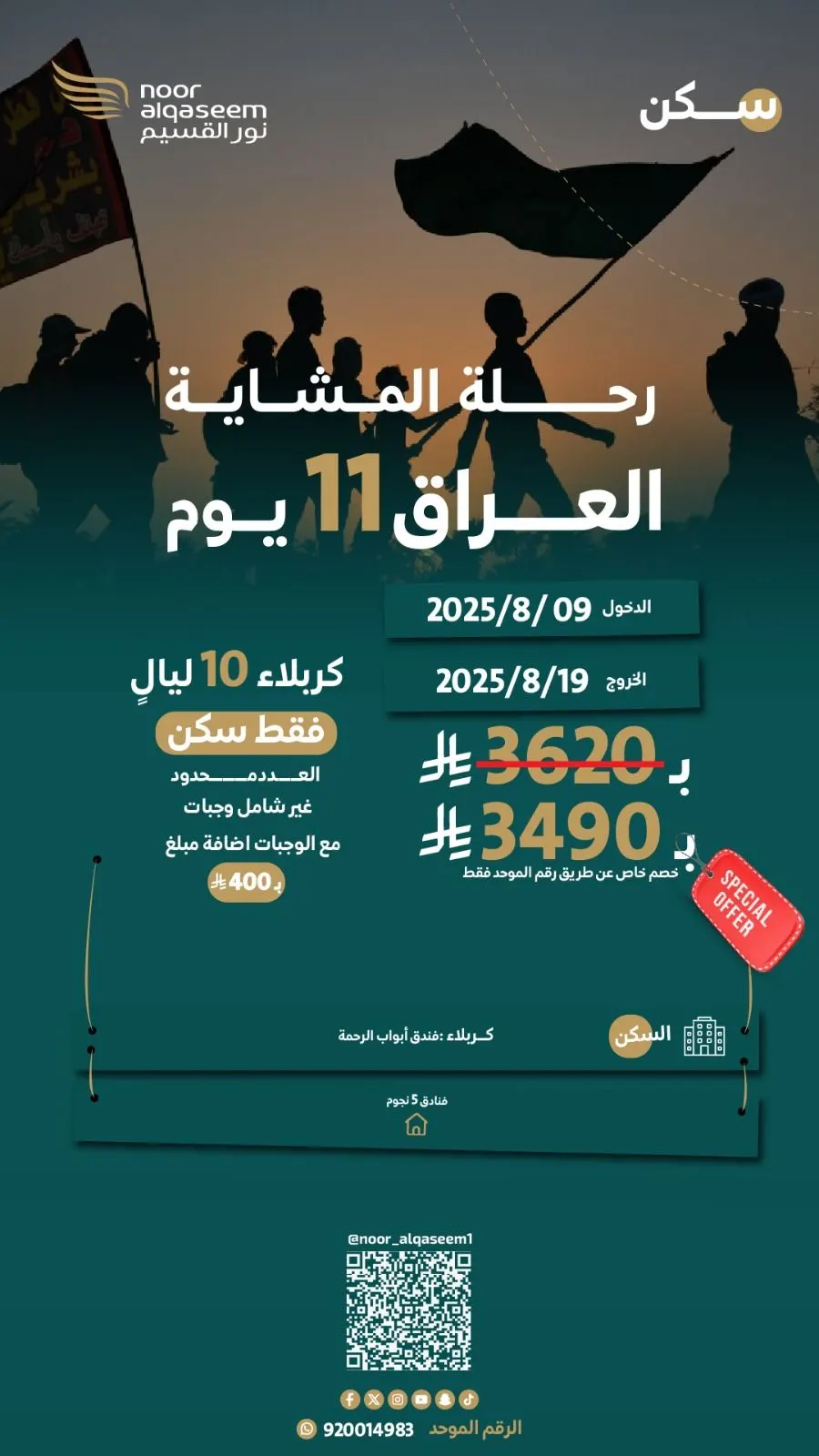 عروض شركة نور القسيم للسفر والسياحة