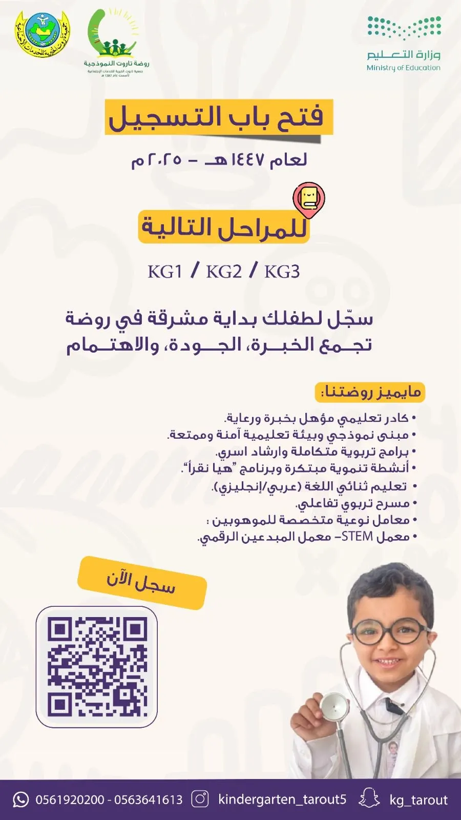 روضة تاروت النموذجية تفتح باب التسجيل للعام الدراسي 1447هـ - 2025م