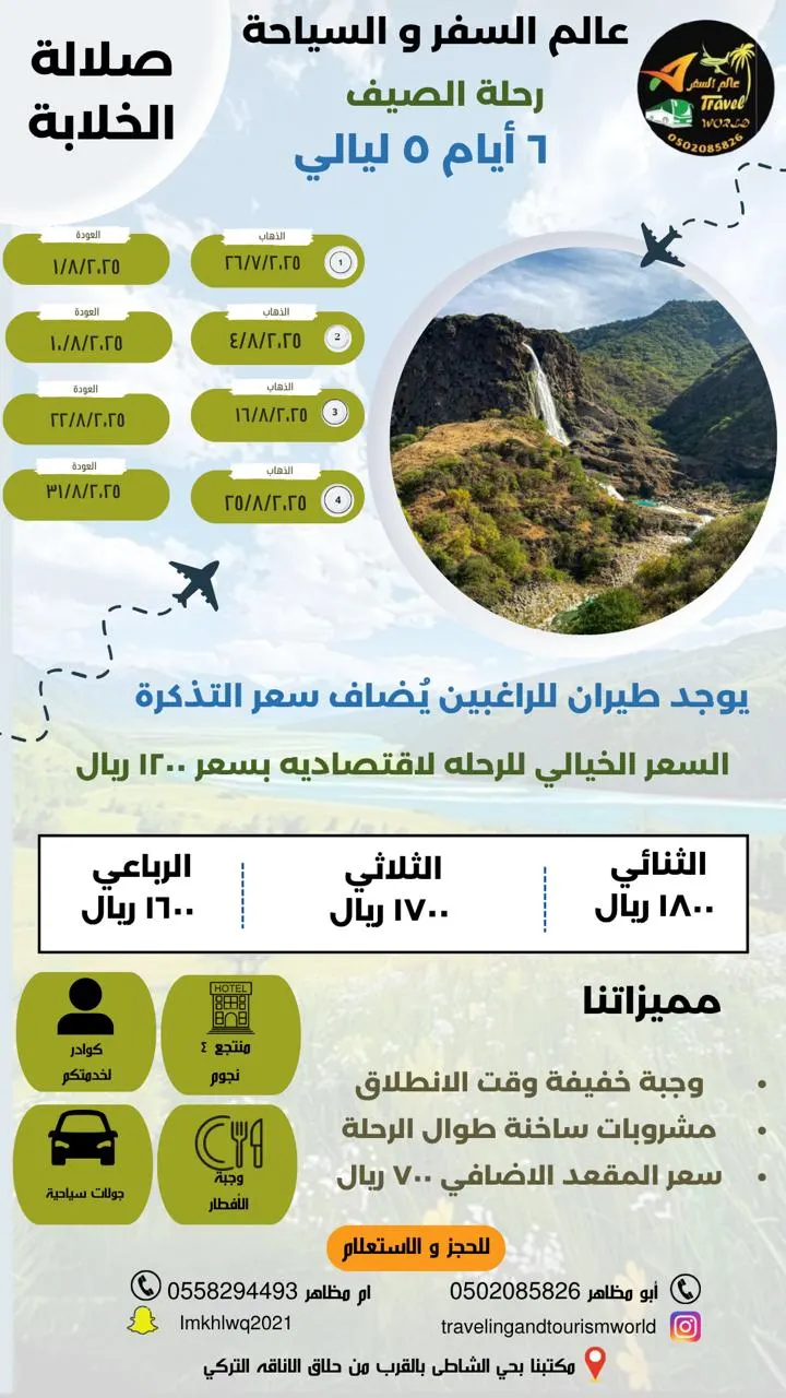 عالم السفر والسياحة تسيِّر رحلاتها إلى صلالة الخلابة في صيف 2025