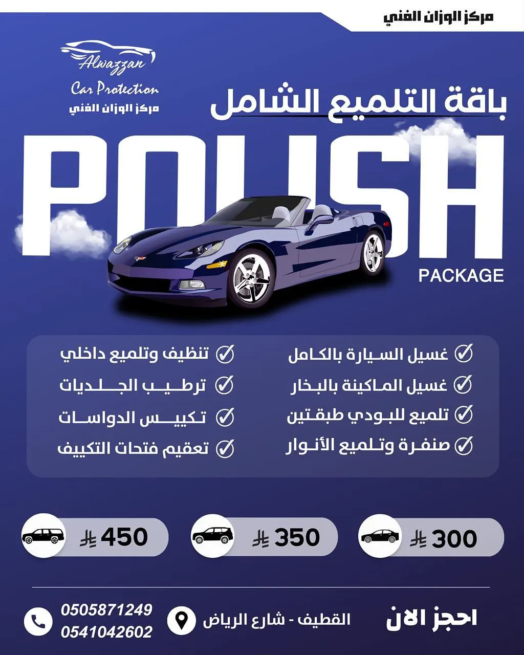 عروض مركز الوزان الفني... باقات التلميع والحماية الشاملة