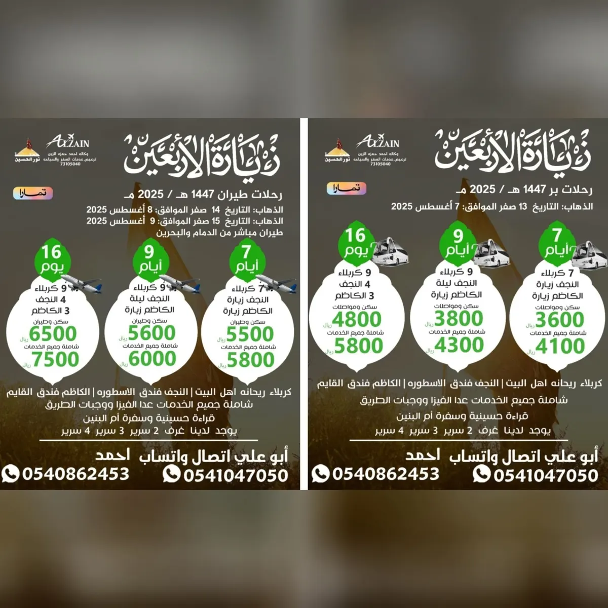 وكالة أحمد حمزة الزين تُسير رحلاتها إلى العراق في شهر صفر للعام 1447