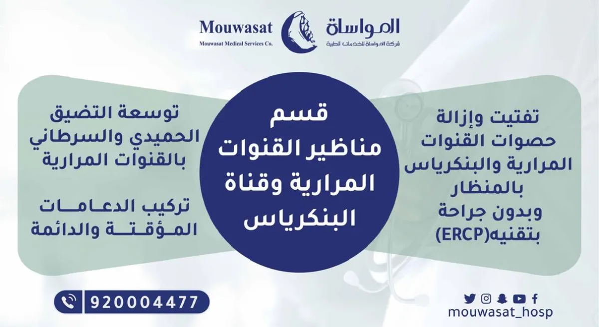 مستشفى المواساة بالقطيف يقدم خدماته في قسم مناظير القنوات المرارية وقناة البنكرياس بأحدث طرق العلاج الخاصة