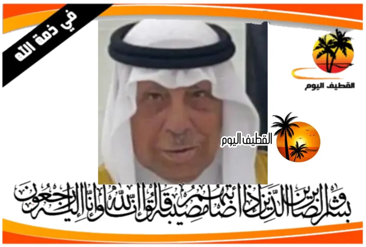 العوامية: الحاج سعود علي أحمد الفرج في ذمة الله